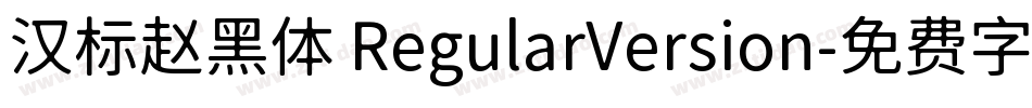 汉标赵黑体 RegularVersion字体转换